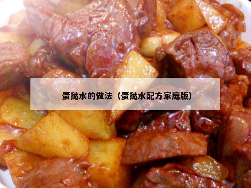  蛋挞水的做法（蛋挞水配方家庭版）