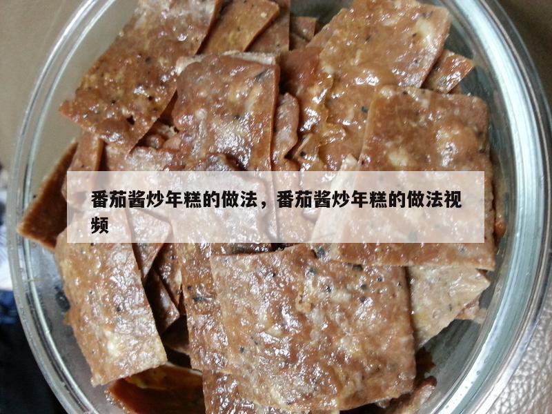 番茄酱炒年糕的做法，番茄酱炒年糕的做法视频