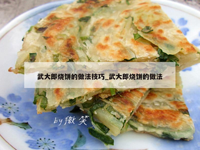 武大郎烧饼的做法技巧_武大郎烧饼的做法