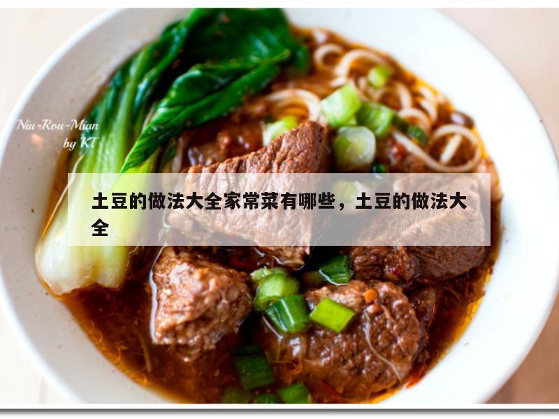 土豆的做法大全家常菜有哪些，土豆的做法大全