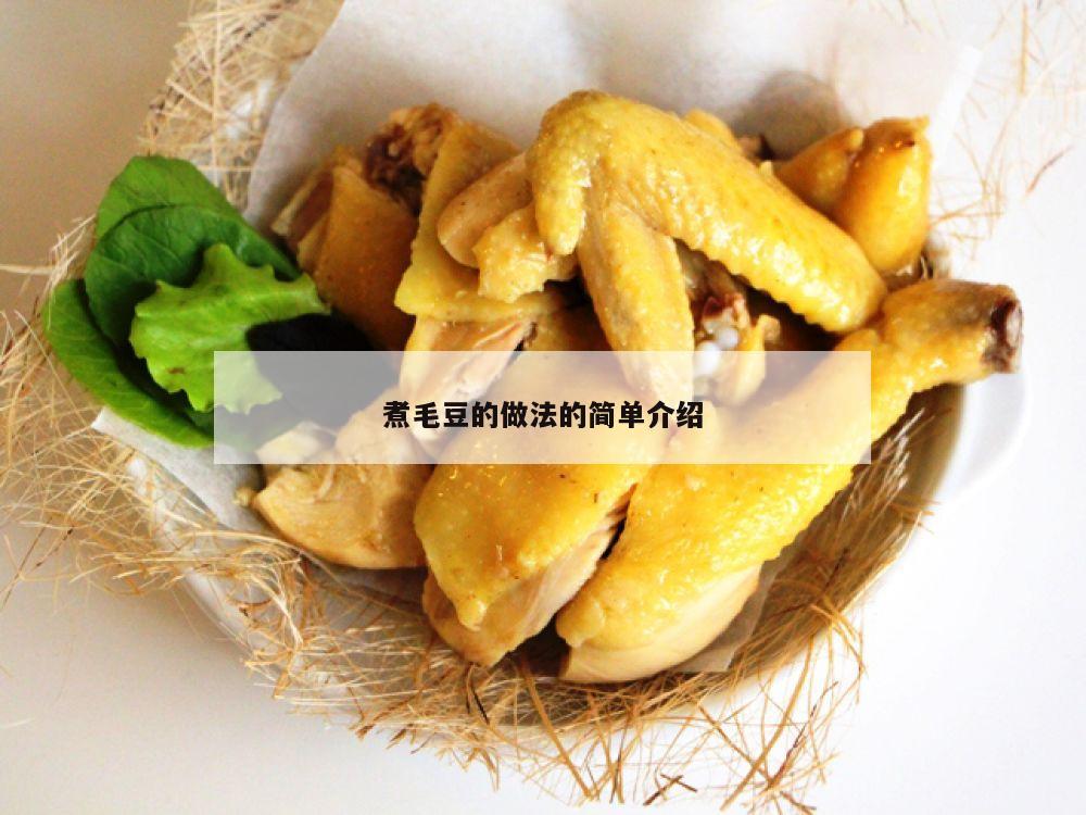 煮毛豆的做法的简单介绍