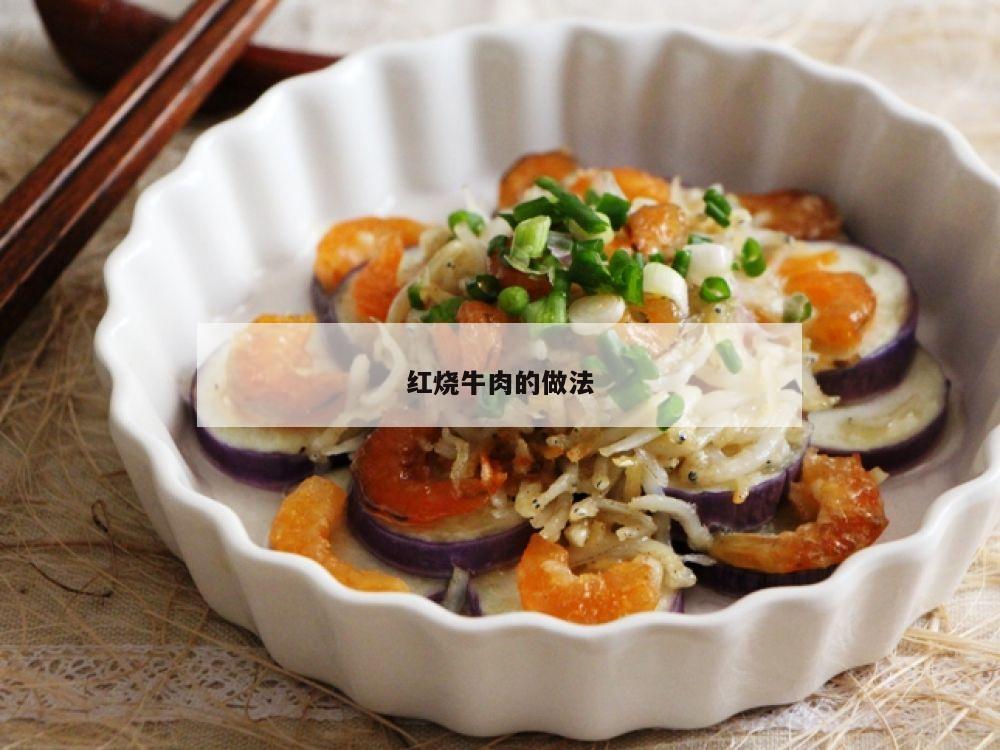 红烧牛肉的做法