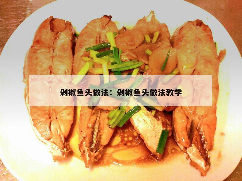 剁椒鱼头做法：剁椒鱼头做法教学