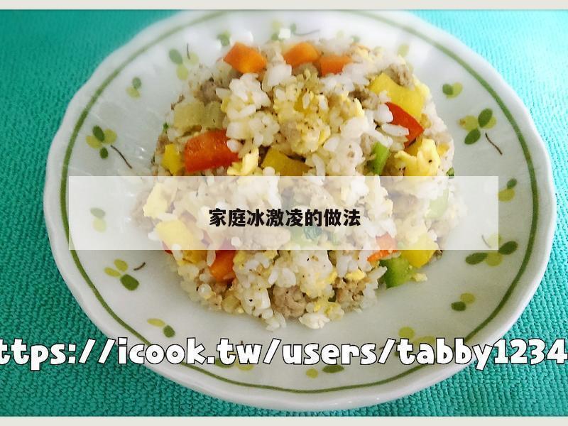 家庭冰激凌的做法