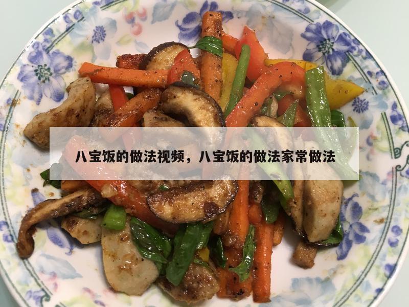 八宝饭的做法视频，八宝饭的做法家常做法