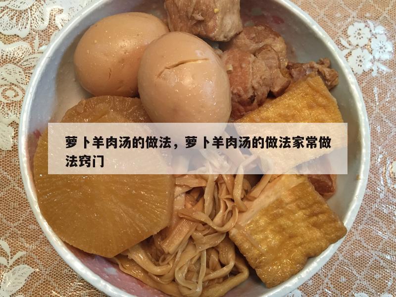 萝卜羊肉汤的做法，萝卜羊肉汤的做法家常做法窍门