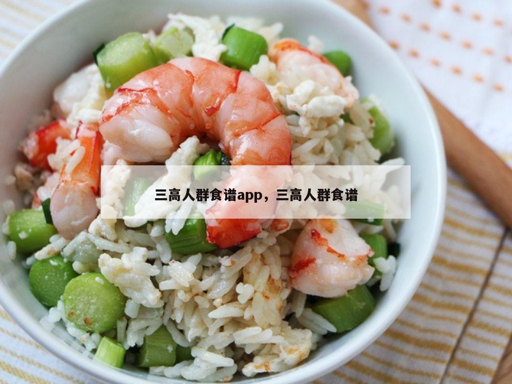三高人群食谱app，三高人群食谱