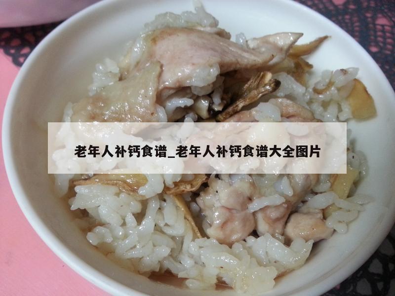 老年人补钙食谱_老年人补钙食谱大全图片