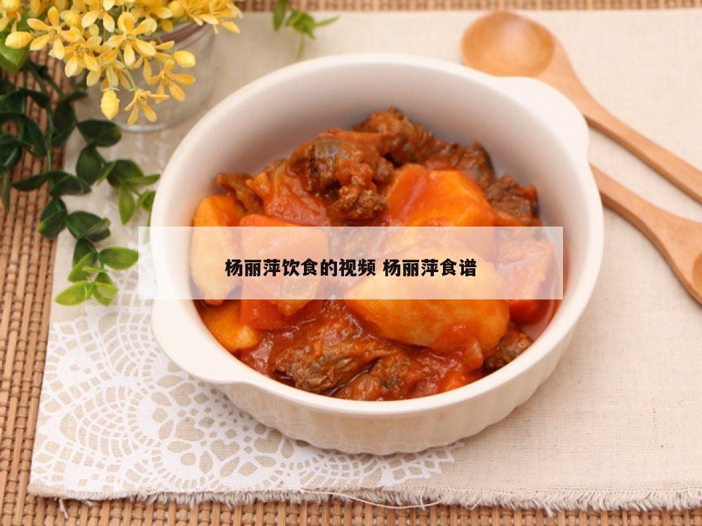 杨丽萍饮食的视频 杨丽萍食谱