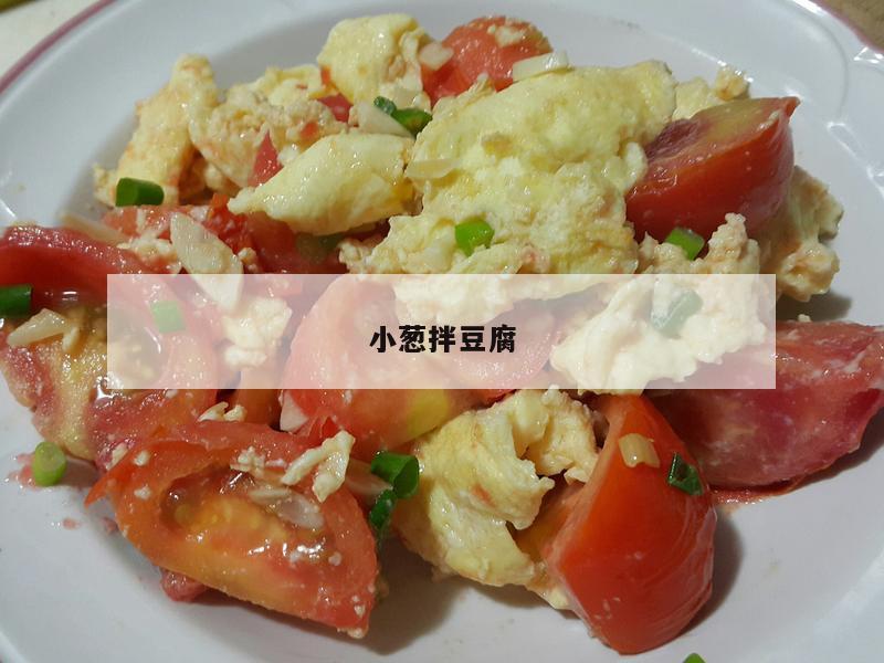 小葱拌豆腐