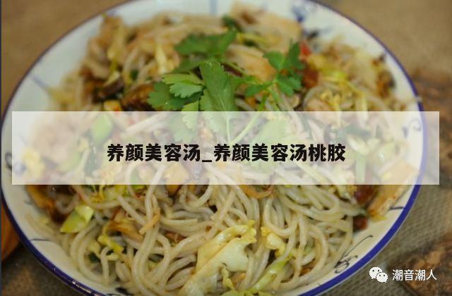 养颜美容汤_养颜美容汤桃胶