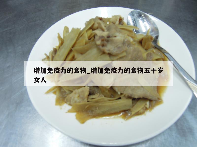 增加免疫力的食物_增加免疫力的食物五十岁女人