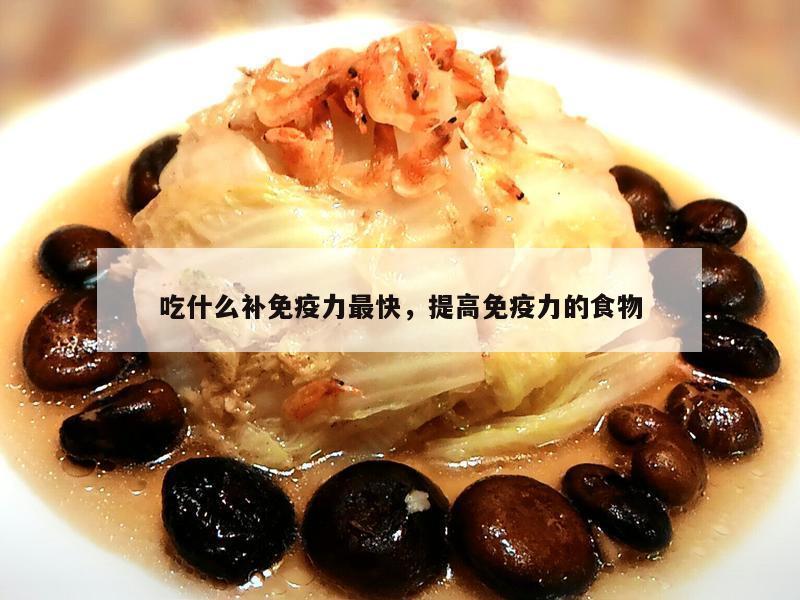 吃什么补免疫力最快，提高免疫力的食物