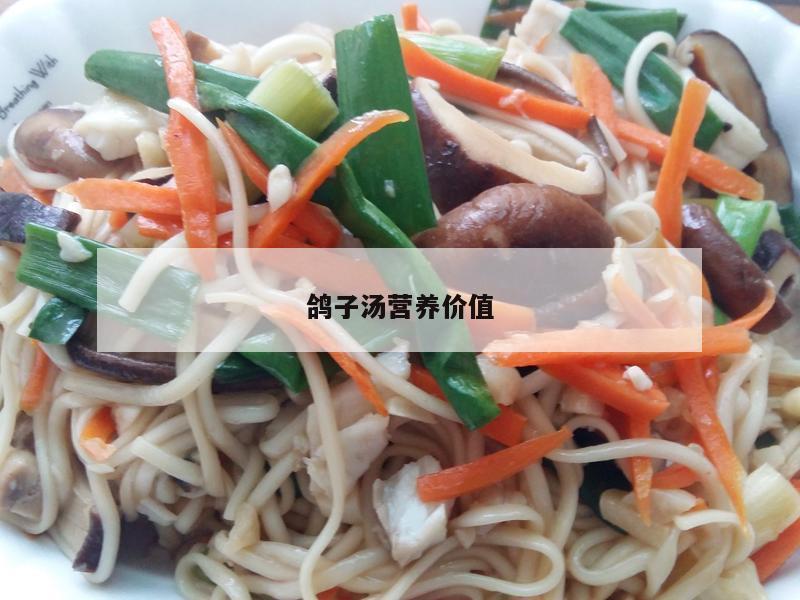 鸽子汤营养价值