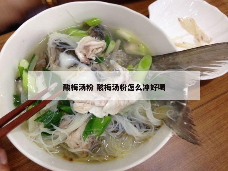 酸梅汤粉 酸梅汤粉怎么冲好喝