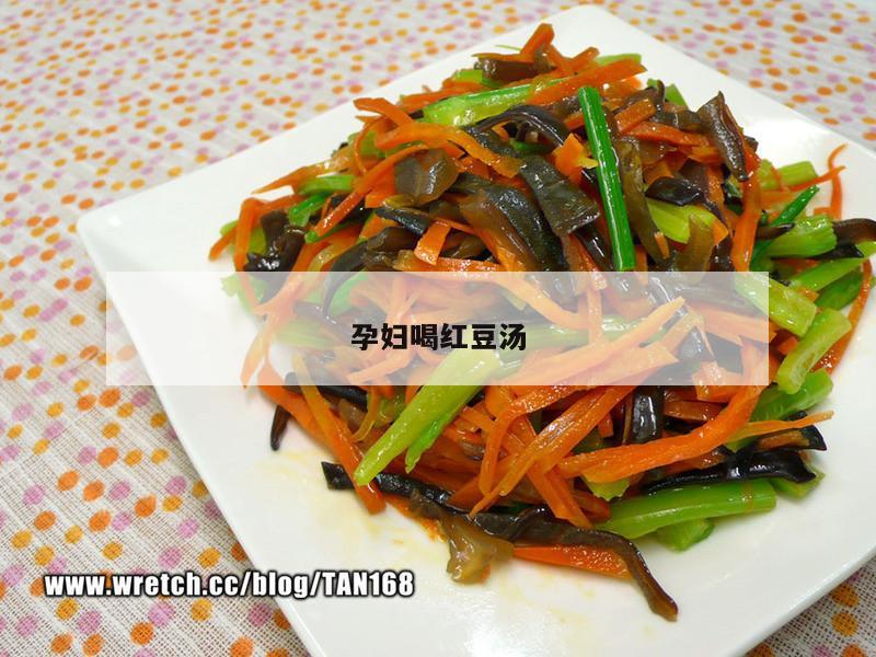孕妇喝红豆汤