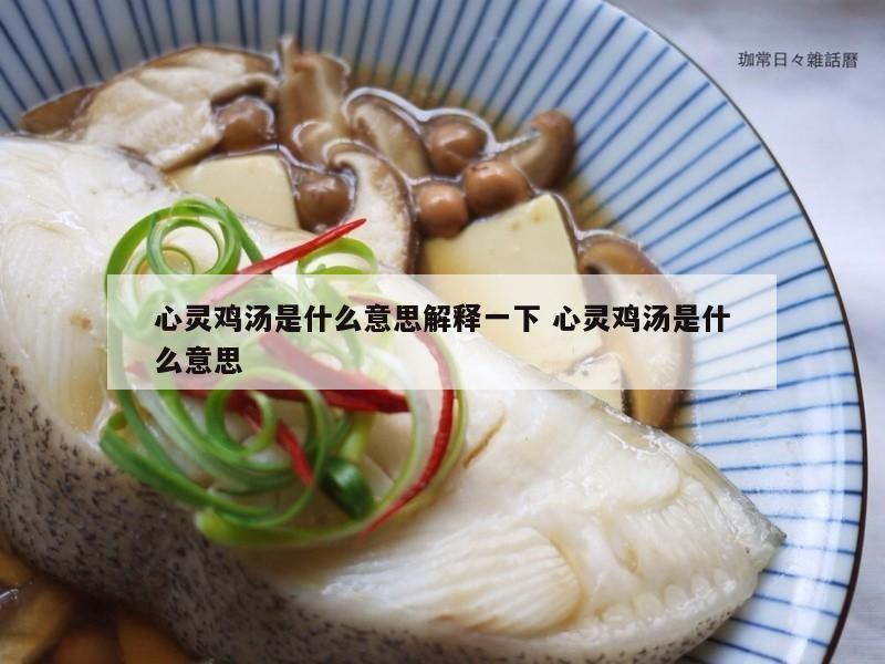 心灵鸡汤是什么意思解释一下 心灵鸡汤是什么意思