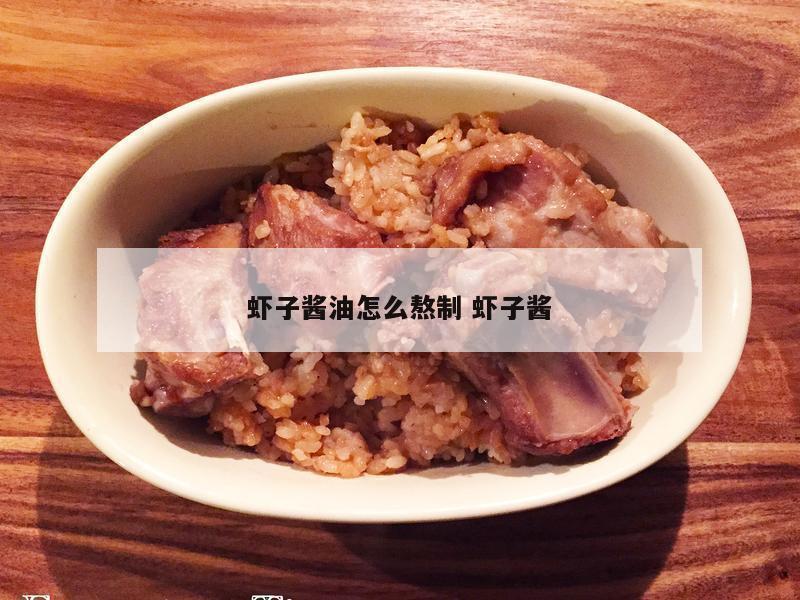 虾子酱油怎么熬制 虾子酱
