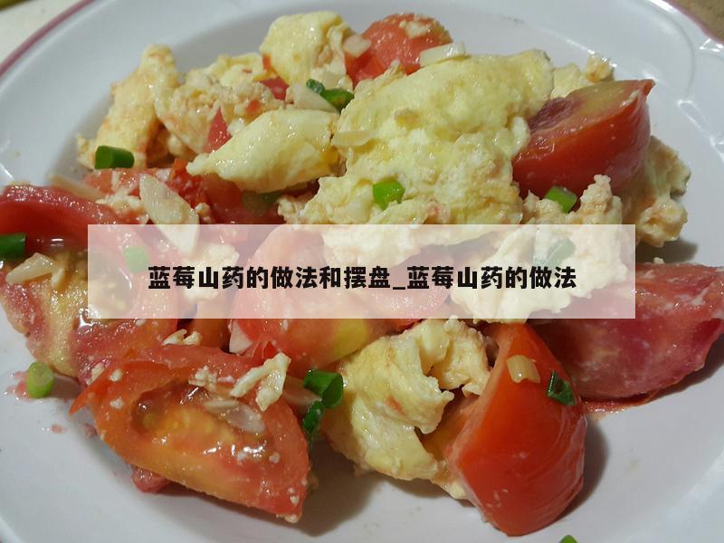 蓝莓山药的做法和摆盘_蓝莓山药的做法