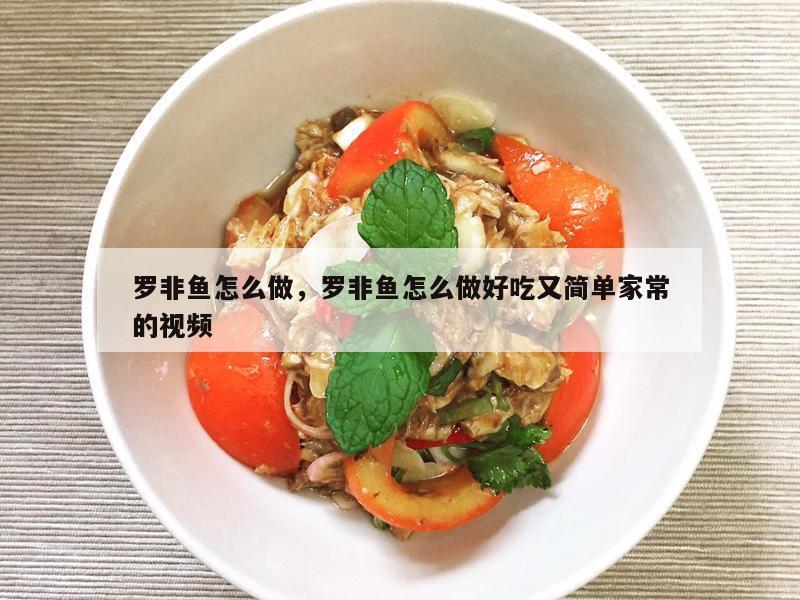 罗非鱼怎么做，罗非鱼怎么做好吃又简单家常的视频