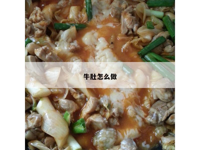 牛肚怎么做