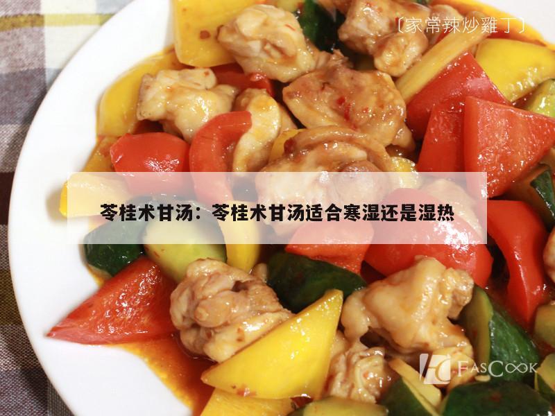 苓桂术甘汤：苓桂术甘汤适合寒湿还是湿热