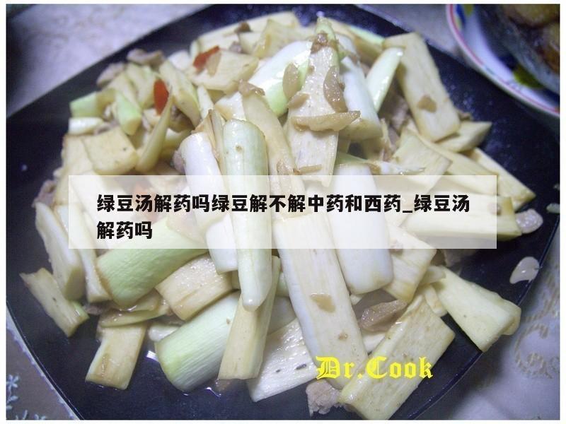 绿豆汤解药吗绿豆解不解中药和西药_绿豆汤解药吗