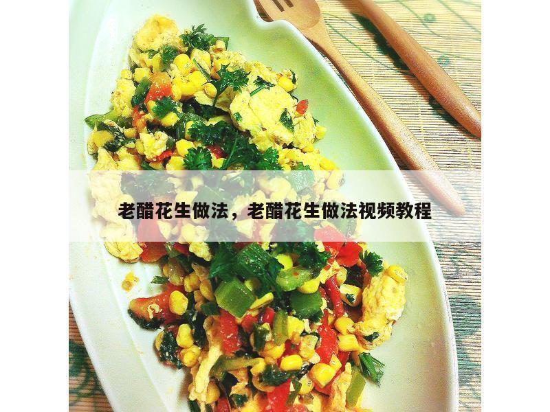 老醋花生做法，老醋花生做法视频教程