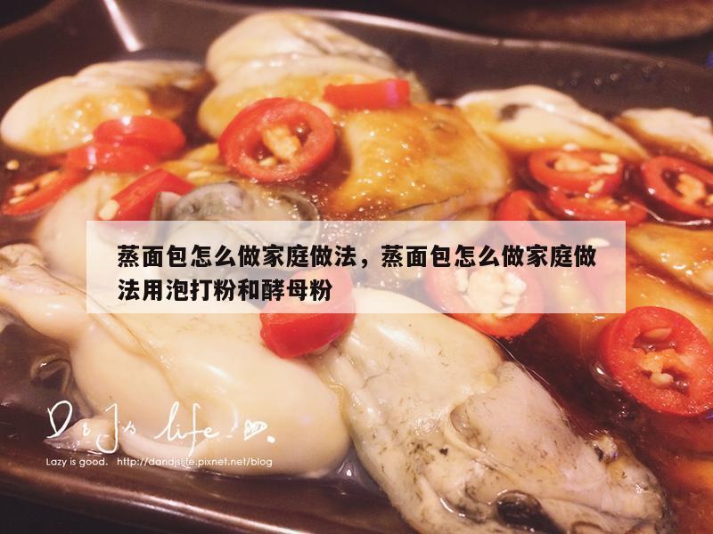 蒸面包怎么做家庭做法，蒸面包怎么做家庭做法用泡打粉和酵母粉