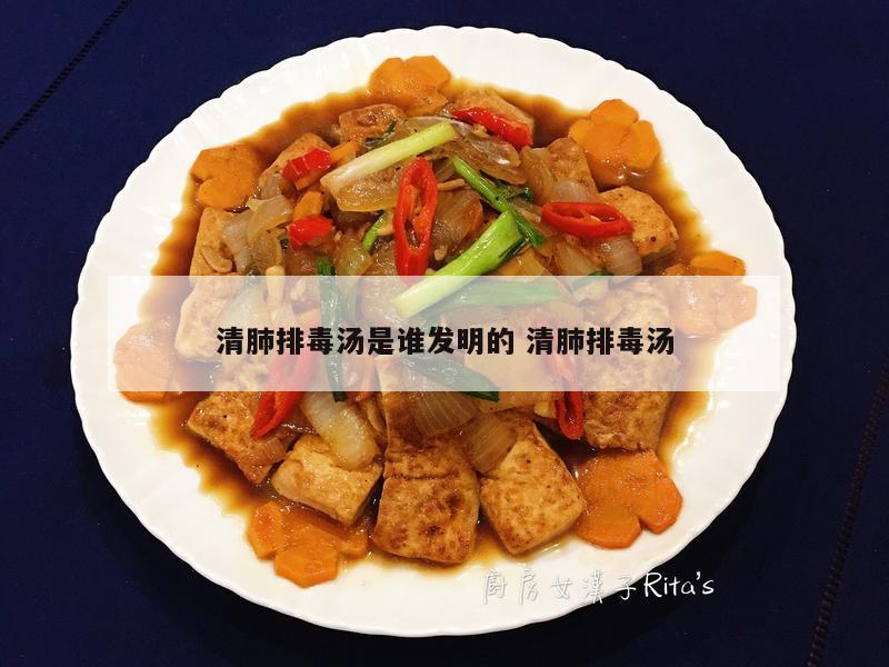 清肺排毒汤是谁发明的 清肺排毒汤
