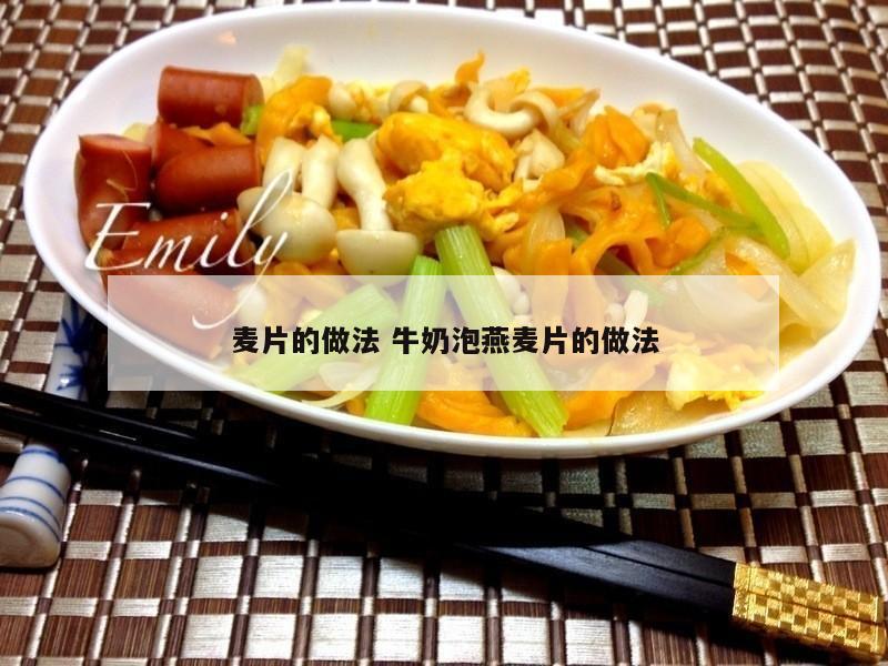 麦片的做法 牛奶泡燕麦片的做法