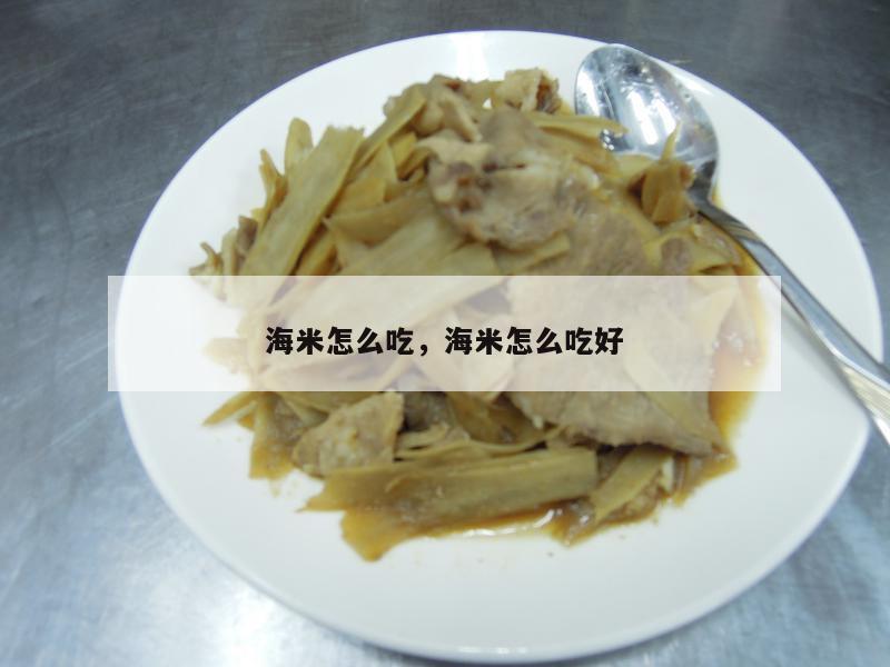 海米怎么吃，海米怎么吃好