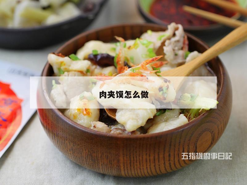 肉夹馍怎么做