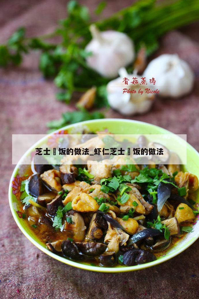 芝士焗饭的做法_虾仁芝士焗饭的做法