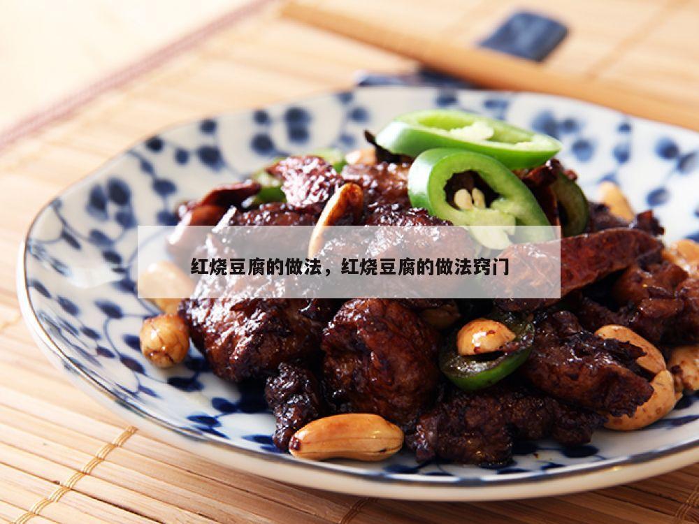 红烧豆腐的做法，红烧豆腐的做法窍门