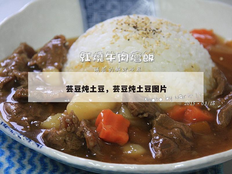 芸豆炖土豆，芸豆炖土豆图片