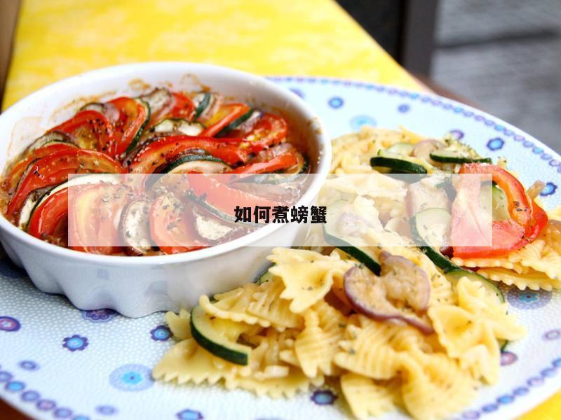 如何煮螃蟹