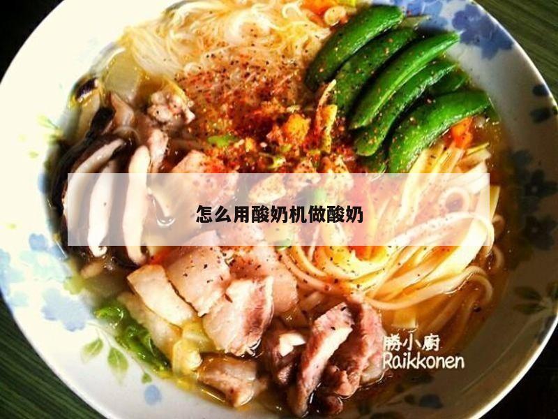 怎么用酸奶机做酸奶