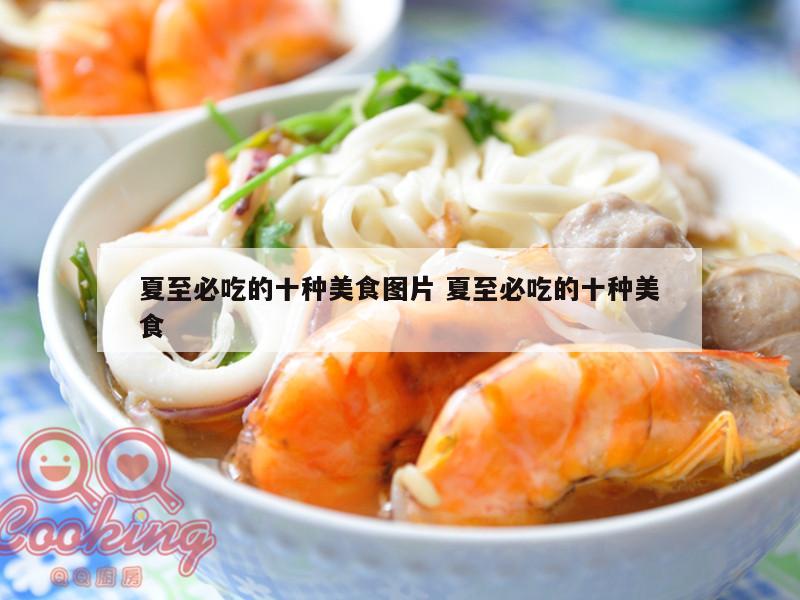 夏至必吃的十种美食图片 夏至必吃的十种美食