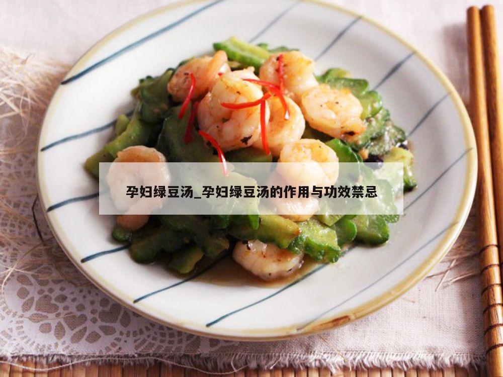 孕妇绿豆汤_孕妇绿豆汤的作用与功效禁忌