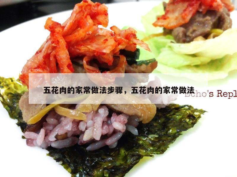 五花肉的家常做法步骤，五花肉的家常做法
