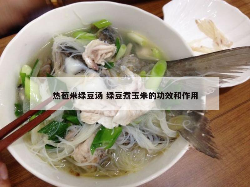 热苞米绿豆汤 绿豆煮玉米的功效和作用