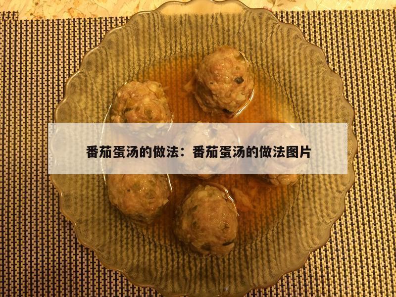 番茄蛋汤的做法：番茄蛋汤的做法图片