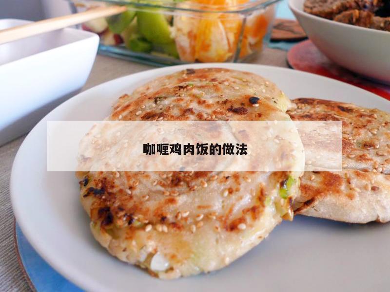 咖喱鸡肉饭的做法