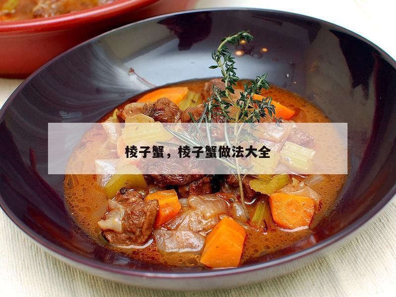 棱子蟹，棱子蟹做法大全
