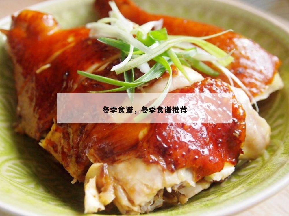 冬季食谱，冬季食谱推荐
