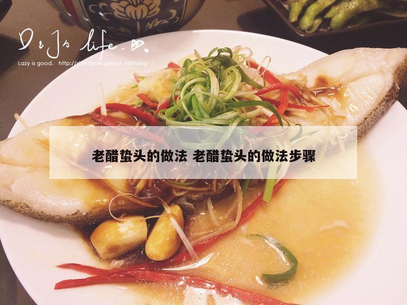 老醋蛰头的做法 老醋蛰头的做法步骤