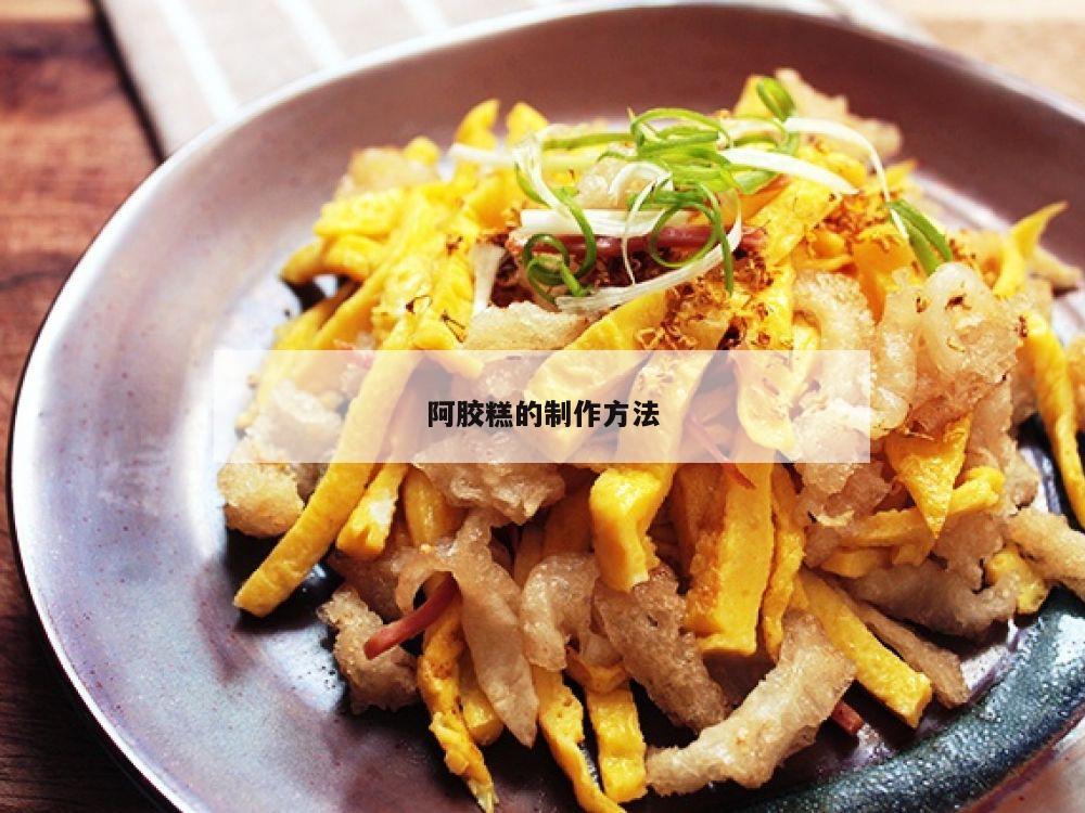 阿胶糕的制作方法