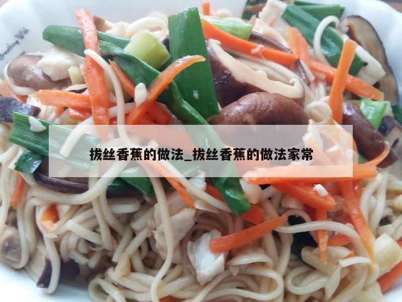 拔丝香蕉的做法_拔丝香蕉的做法家常