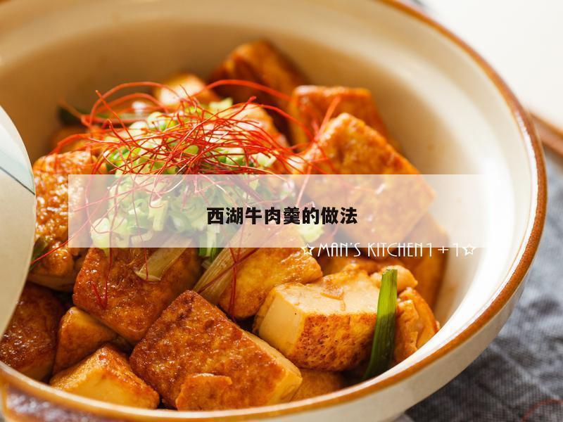 西湖牛肉羹的做法